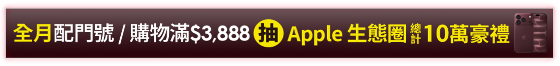 全月配門號/購物滿$3,888 抽Apple生態圈