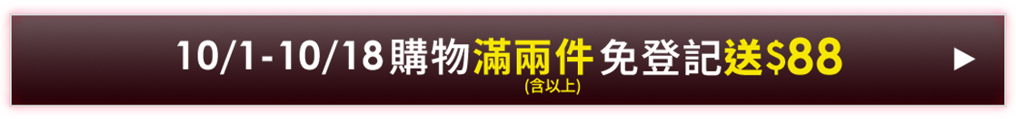 10/1-10/18購物滿兩件送$88