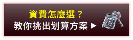 資費怎麼選