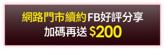 網路門市續約FB好評分享 加碼再送$200