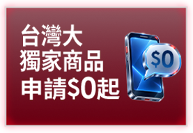 台灣大獨家商品 申請$0起