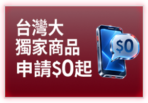 台灣大獨家商品 申請$0起