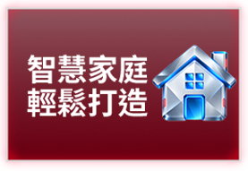 智慧家庭 輕鬆打造