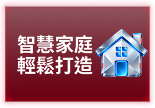 智慧家庭 輕鬆打造