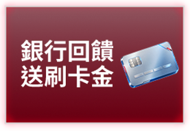 銀行回饋 送刷卡金