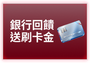 銀行回饋 送刷卡金