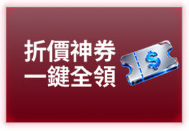 折價神券 一鍵全領