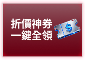 折價神券 一鍵全領