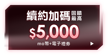 續約加碼 回饋最高$5,000