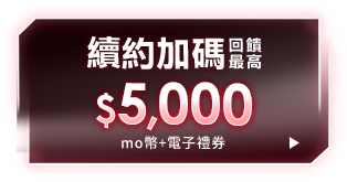 續約加碼 回饋最高$5,000
