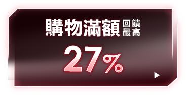 購物滿額 回饋最高27%