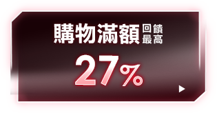 購物滿額 回饋最高27%