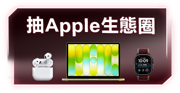 抽Apple生態圈