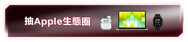 抽Apple生態圈