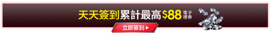 天天簽到累計最高$88