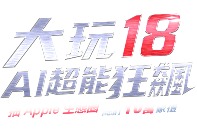 大玩18 AI超能狂飆