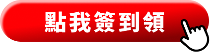 點我簽到領