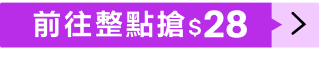 前往整點搶$28 天天兩時段：12:00 / 15:00 開搶
