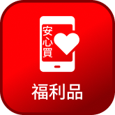 福利品