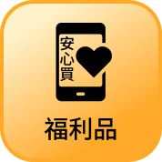 福利品