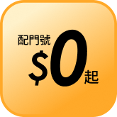 配門號$0起