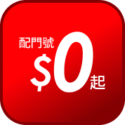 配門號$0起