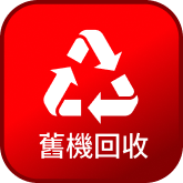 舊機回收