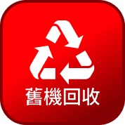 舊機回收