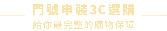 門號申裝3C選購 給你最完整的購物保障