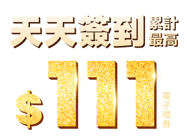 天天簽到 累計最高$111電子禮券