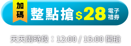 加碼 整點搶$28電子禮券 天天兩時段：12:00 / 15:00 開搶