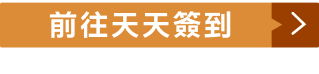 前往天天簽到