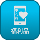 福利品