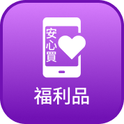 福利品