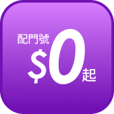 配門號$0起