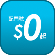 配門號$0起