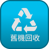 舊機回收