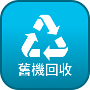 舊機回收
