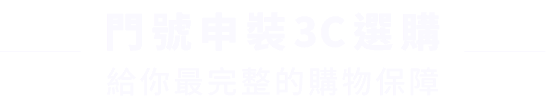 門號申裝3C選購 給你最完整的購物保障