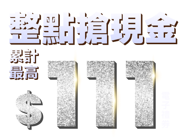 整點搶現金 累計最高$111電子禮券