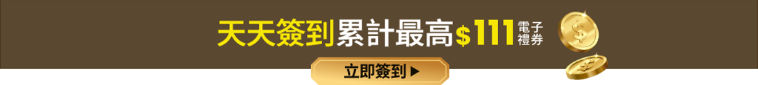 天天簽到累計最高$111