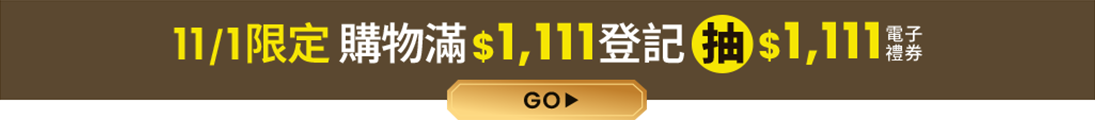 11/1限定 購物滿$1,111登記抽$1,111