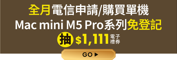 全月電信申請/購買單機 Mac mini M5 Pro系列免登記抽$1,111