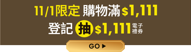 11/1限定 購物滿$1,111登記抽$1,111