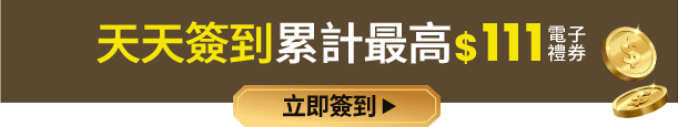天天簽到累計最高$111