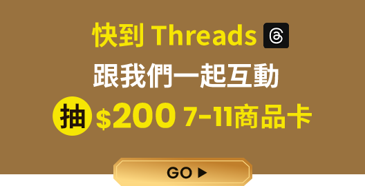 快到 Threads 跟我們一起互動抽$200