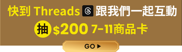 快到 Threads 跟我們一起互動抽$200