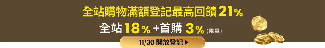 全站購物滿額登記最高回饋21%