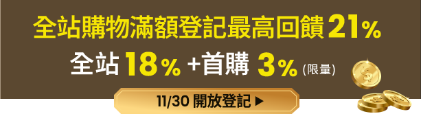 全站購物滿額登記最高回饋21%