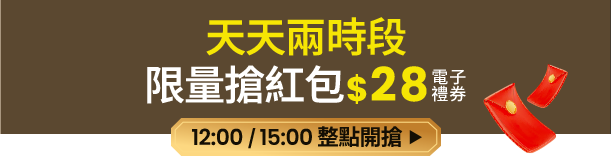 天天兩時段限量搶紅包$28